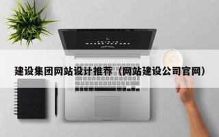 宜阳建设集团网站设计推荐（网站建设公司官网）